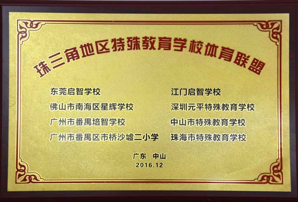 特校体育联盟.JPG